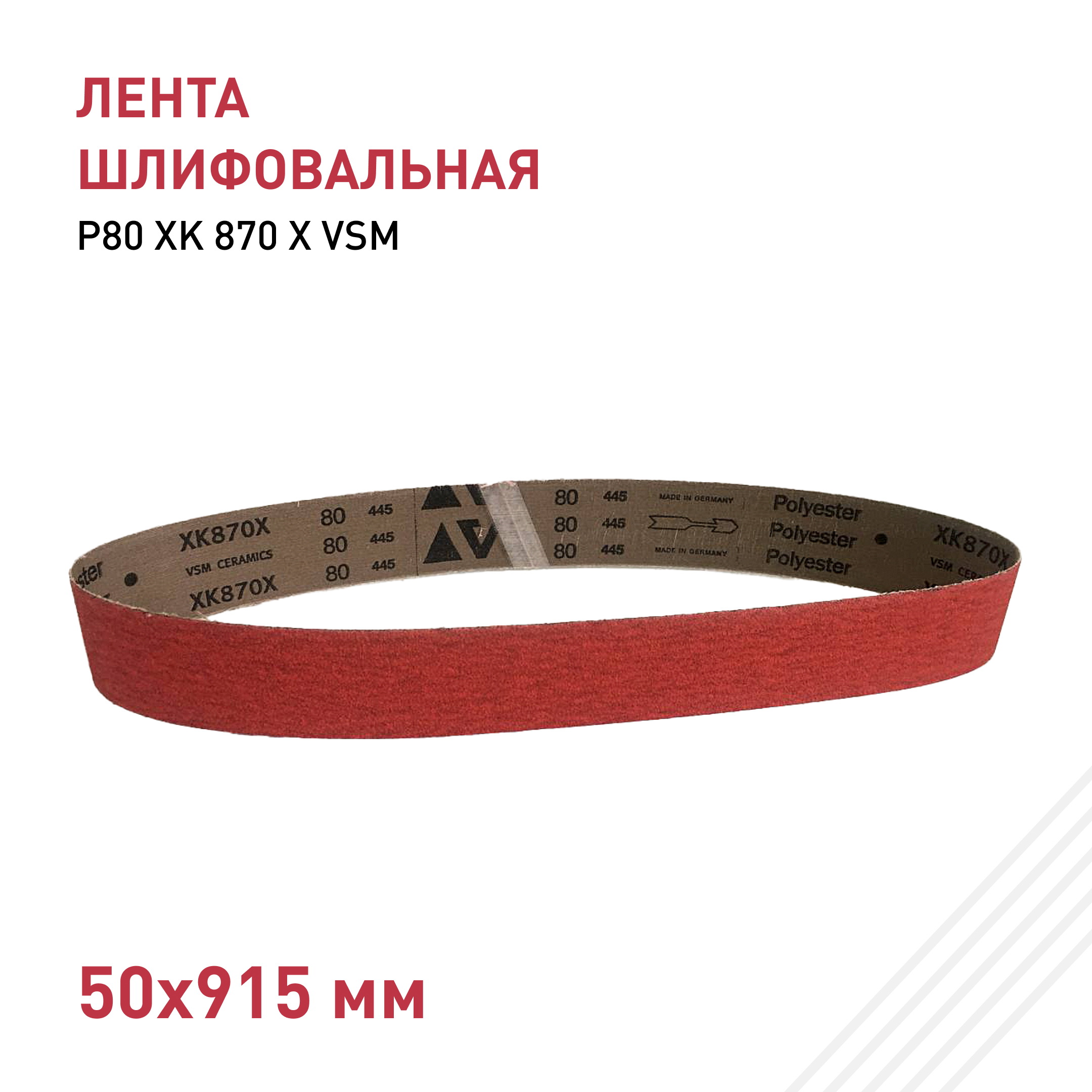 Лента шлифовальная 50х915 Р80 XK 870 X VSM Лента шлифовальная 50х915 Р80 XK 870 X VSM